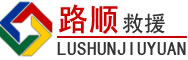 武隆区道路救援